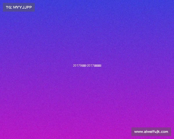 20179月赛事-2017年夏季联赛